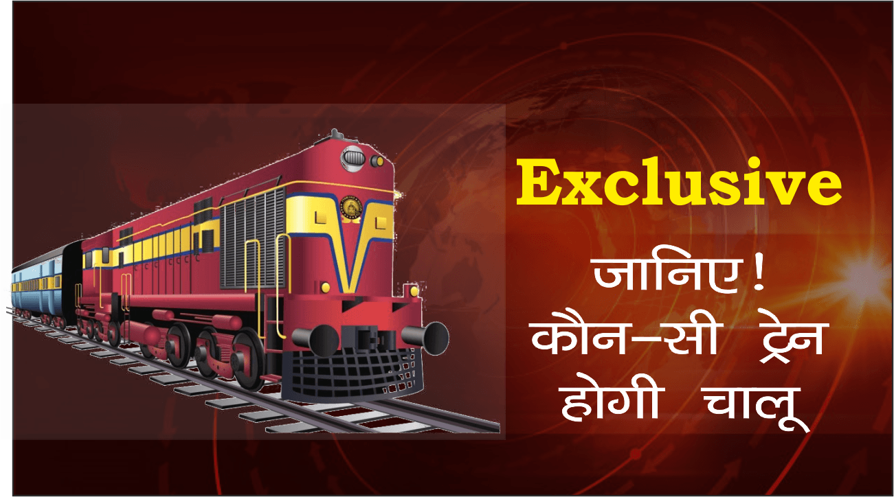 Exclusive: जानिए कौन सी Train हो रही है 12 मई से चालू