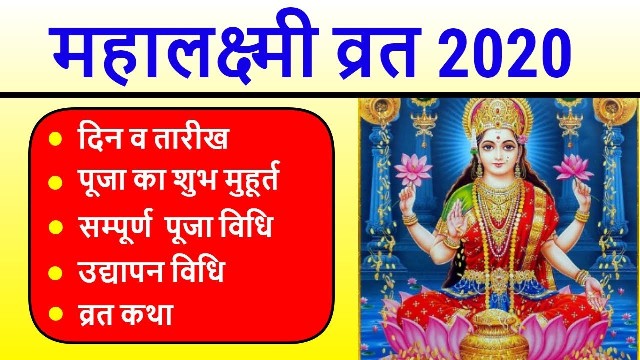 Mahalaxmi Vrat 2020 Start Mahalaxmi fast in this auspicious time know the method of worship and greatness