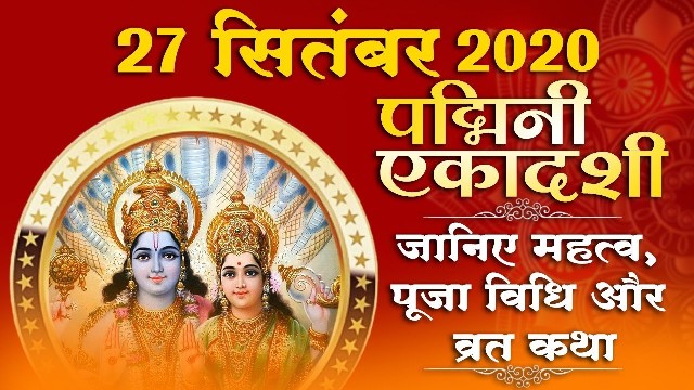 Padmini Ekadashi 2020 Vrat Kahta Vidhi and Mantra