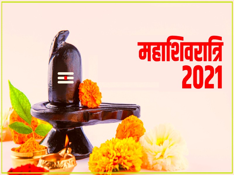 Maha Shivratri 2021: महाशिवरात्रि पर जाने रूद्राक्ष का महत्व और किस तरह से करें शिव की उपासना