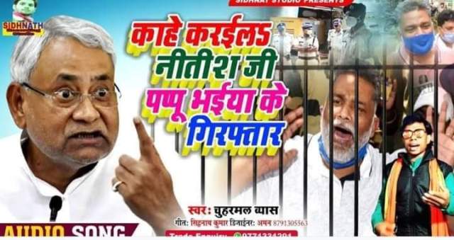 Bhojpuri Song on Pappu Yadav arrested