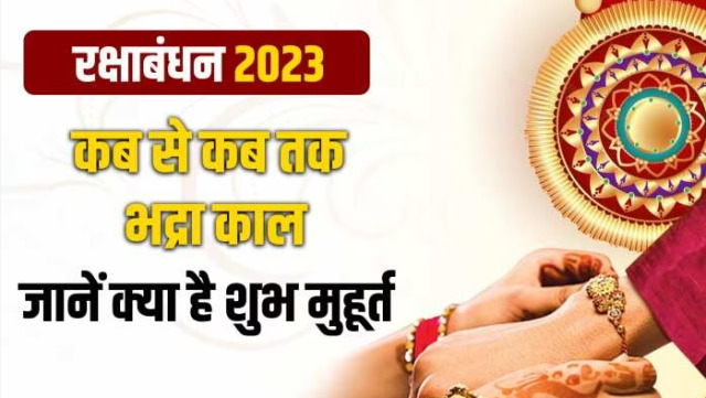 Raksha Bandhan 2023 The festival of Rakshabandhan has special significance in Hinduism. The festival of Raksha Bandhan is celebrated all over the country with great pomp and show in the form of mutual love between brothers and sisters.