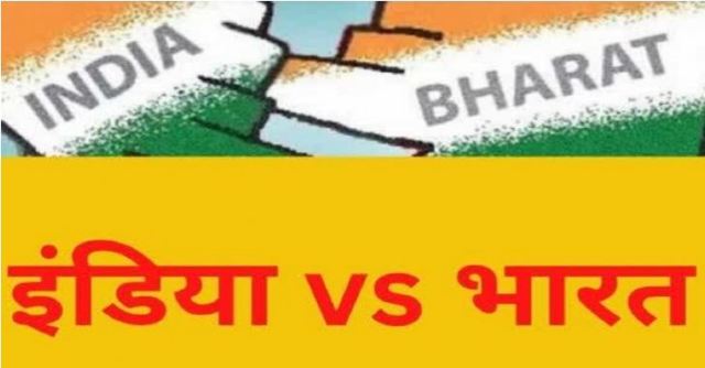 INDIA vs BHARAT Controversy Speculations have intensified that the Government of India is considering changing the name of India to 'Bharat' during the upcoming Special Parliamentary Session. While Congress and the opposition are criticizing the idea, BJP leaders support the change.
